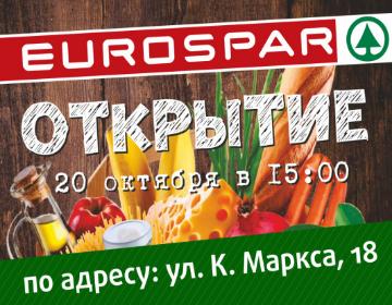 Открытие супермаркета EUROSPAR на Карла Маркса 18