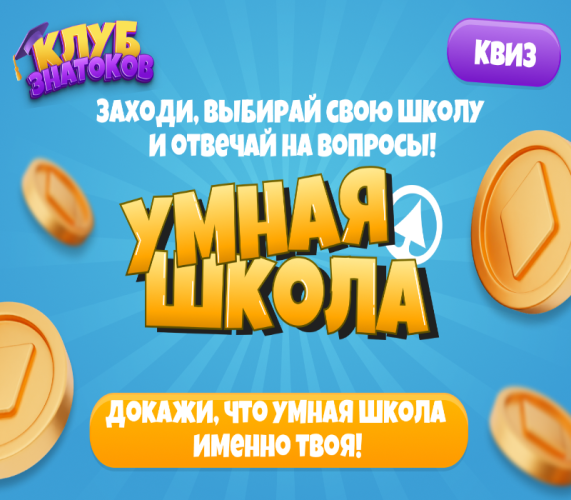 Акция «Умная школа» Акция «Умная школа»