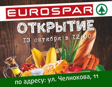 Открытие EUROSPAR на Челнокова 11