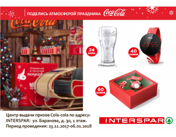 Центр Выдачи призов Coca-cola в InterSPARE на Баранова 30